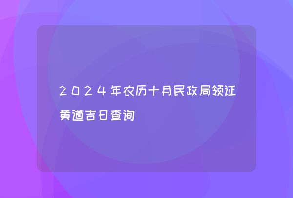 2024年农历十月民政局领证黄道吉日查询